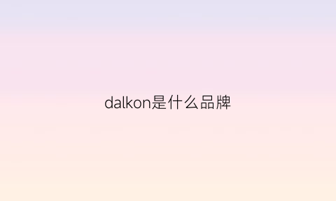 dalkon是什么品牌