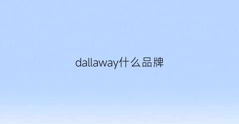 dallaway什么品牌(darwin是什么牌子)