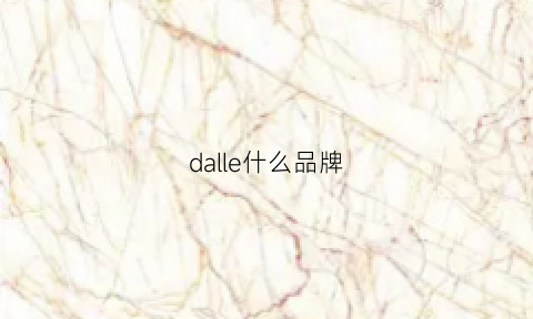 dalle什么品牌(darsllog是什么品牌)