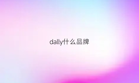 dally什么品牌