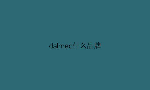 dalmec什么品牌(damiele是什么牌子)