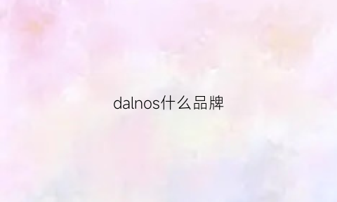 dalnos什么品牌(darsllog是什么品牌)