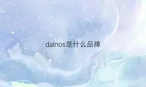 dalnos是什么品牌(daralis是什么品牌)