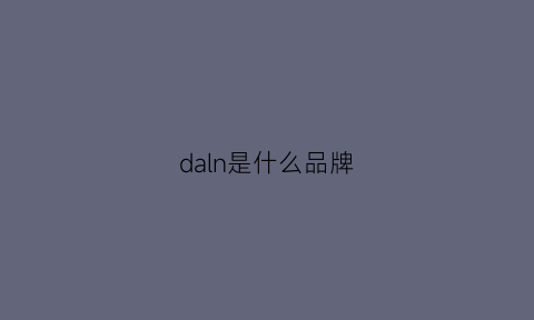 daln是什么品牌(dall是什么品牌)