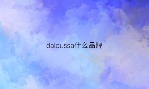 daloussa什么品牌(dars是什么品牌)