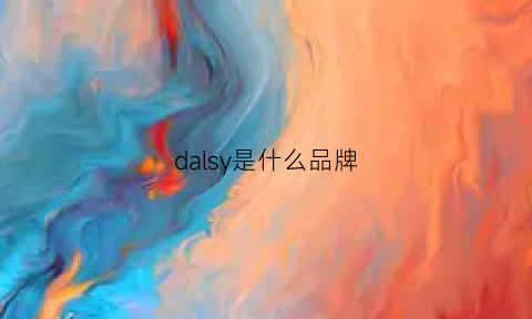 dalsy是什么品牌(darsllog是什么品牌)