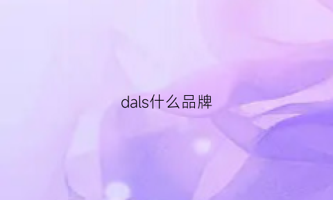 dals什么品牌(dalsa是什么牌子)