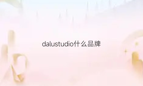 dalustudio什么品牌(dasplus是什么东西)