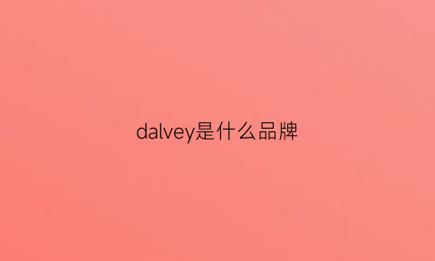 dalvey是什么品牌(daralis是什么品牌)