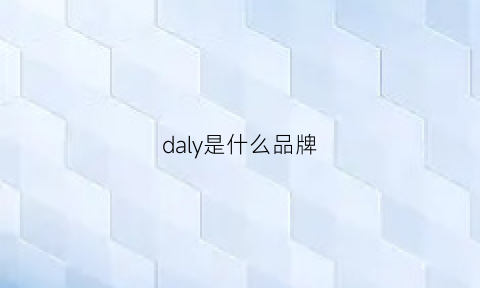 daly是什么品牌