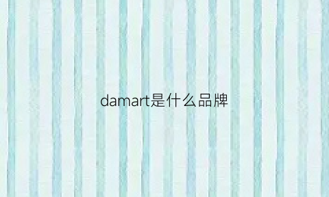 damart是什么品牌