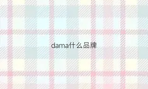 dama什么品牌(damla是什么牌子)