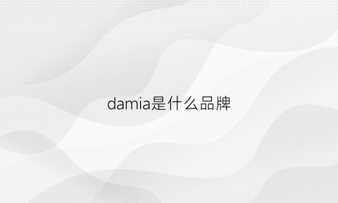 damia是什么品牌(dakyam是什么牌子)