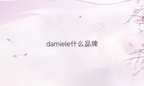 damiele什么品牌(daremore什么牌子)