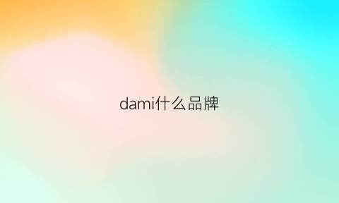 dami什么品牌(大米什么品牌的好吃价格又不贵)