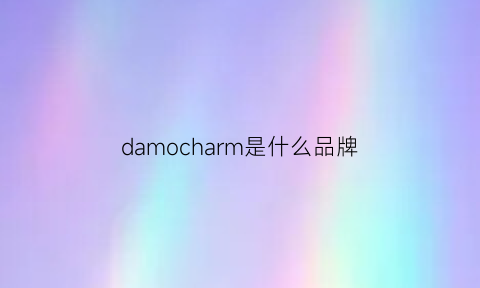 damocharm是什么品牌(dam是什么牌子)