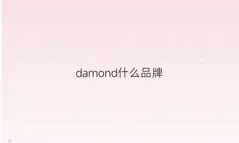 damond什么品牌(darfon是什么品牌)