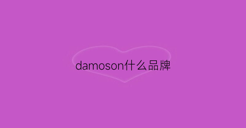 damoson什么品牌