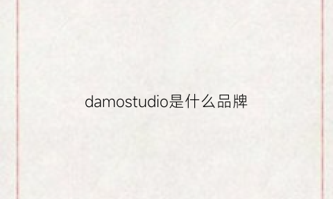 damostudio是什么品牌