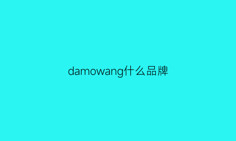 damowang什么品牌(damowang女装品牌官网)