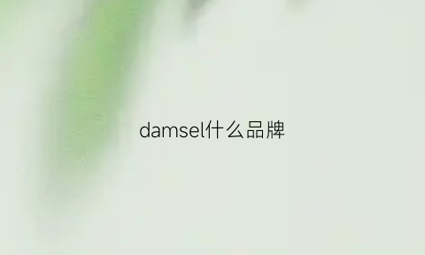 damsel什么品牌(damson是什么牌子)
