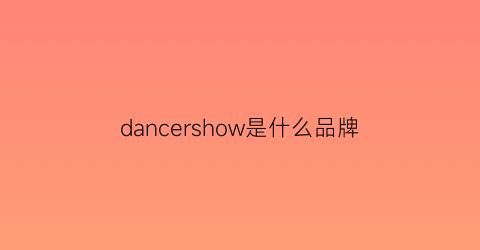 dancershow是什么品牌(dance牌子)