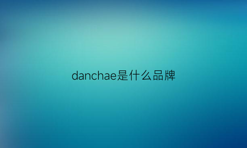 danchae是什么品牌