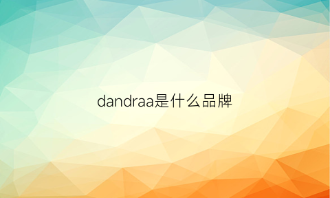 dandraa是什么品牌