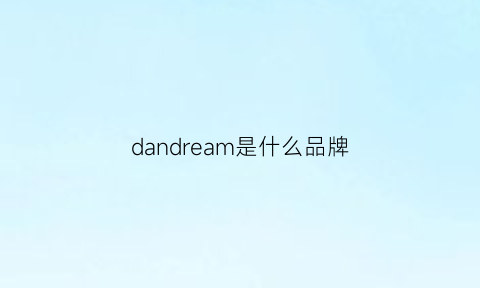 dandream是什么品牌(dandelion是什么牌子)