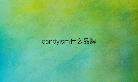 dandyism什么品牌(dandg是什么牌子)