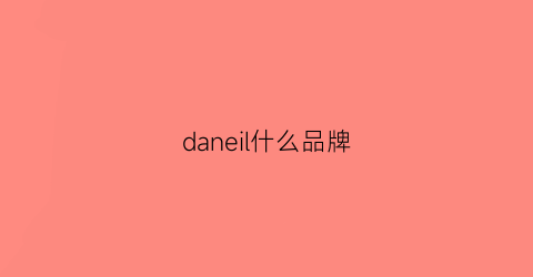 daneil什么品牌(danilove是什么牌子)