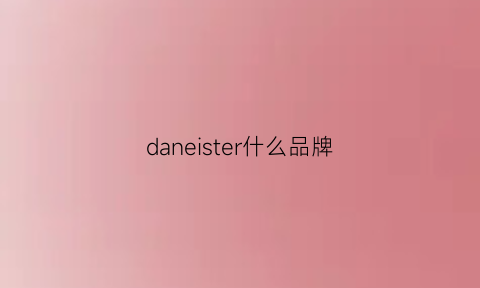 daneister什么品牌