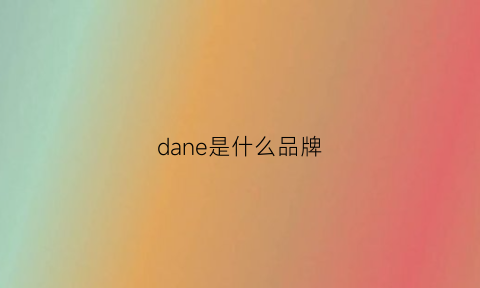 dane是什么品牌