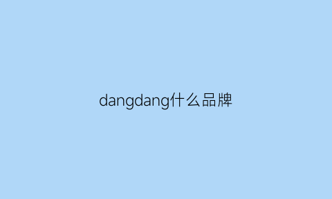 dangdang什么品牌(danyg是什么牌子)