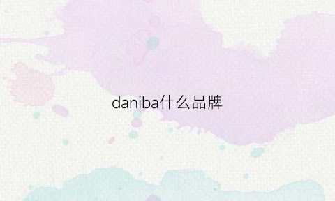 daniba什么品牌(danahan什么品牌)