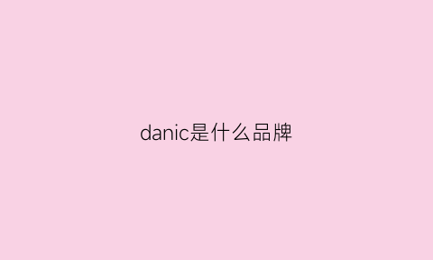 danic是什么品牌