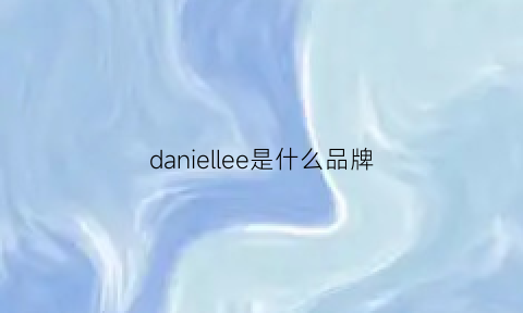 daniellee是什么品牌