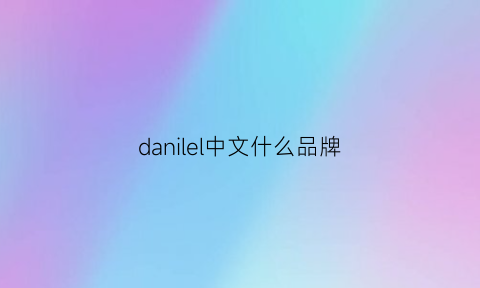 danilel中文什么品牌