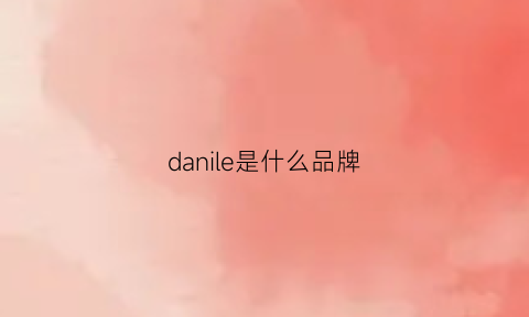 danile是什么品牌(danye是什么牌子)