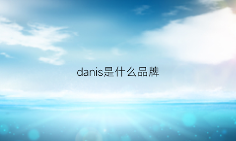 danis是什么品牌
