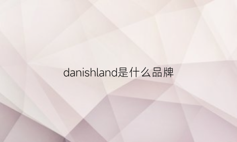 danishland是什么品牌(danskin是什么牌子价格怎么样)