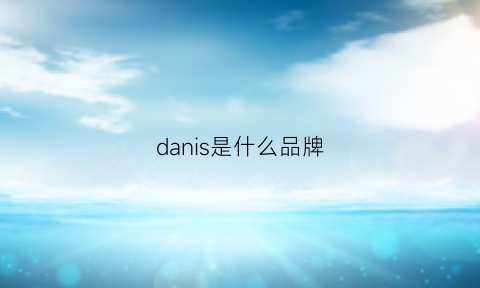 danis是什么品牌(danskin是什么牌子档次)