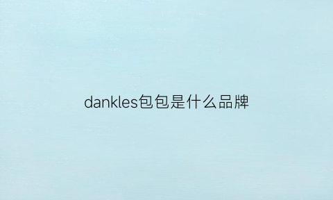 dankles包包是什么品牌(danbaoly是什么牌子包包)