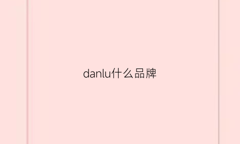 danlu什么品牌