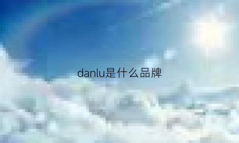 danlu是什么品牌