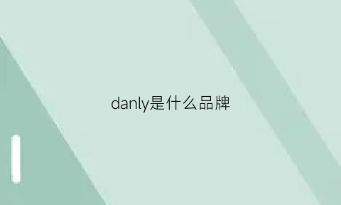 danly是什么品牌(danihlm是什么牌子)