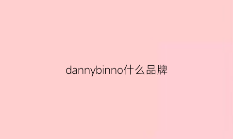 dannybinno什么品牌(danin是什么牌子)