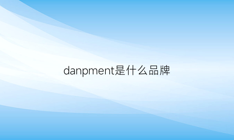 danpment是什么品牌