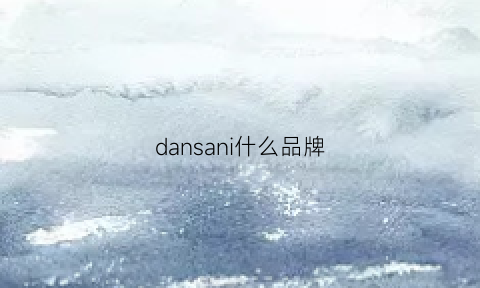 dansani什么品牌