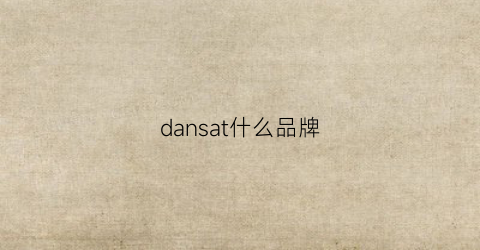 dansat什么品牌(danza是什么牌子)